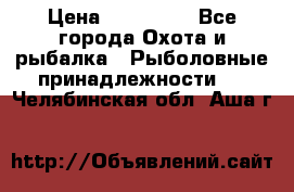 Nordik Professional 360 › Цена ­ 115 000 - Все города Охота и рыбалка » Рыболовные принадлежности   . Челябинская обл.,Аша г.